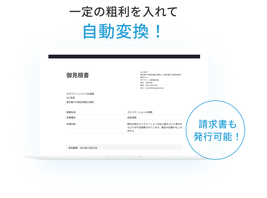 一定の粗利を入れて自動変換！