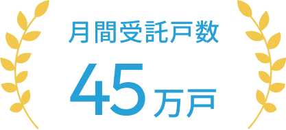 月間受託戸数45万戸