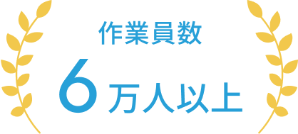作業員数6万員以上