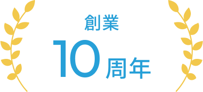 創業10周年
