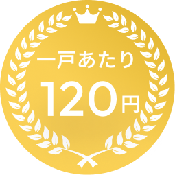 一戸あたり120円