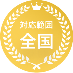対応範囲 全国