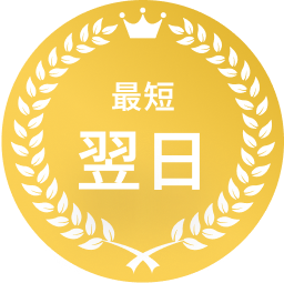 最短翌日